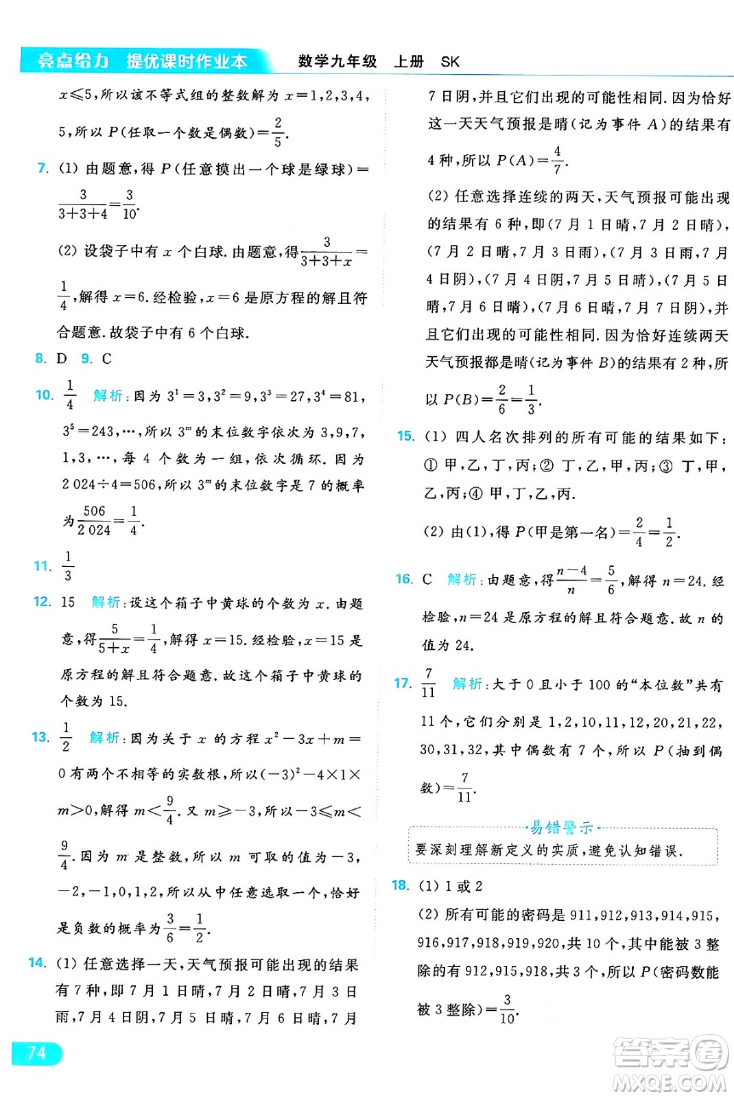 延邊教育出版社2024年秋亮點(diǎn)給力提優(yōu)課時(shí)作業(yè)本九年級(jí)數(shù)學(xué)上冊(cè)蘇科版答案