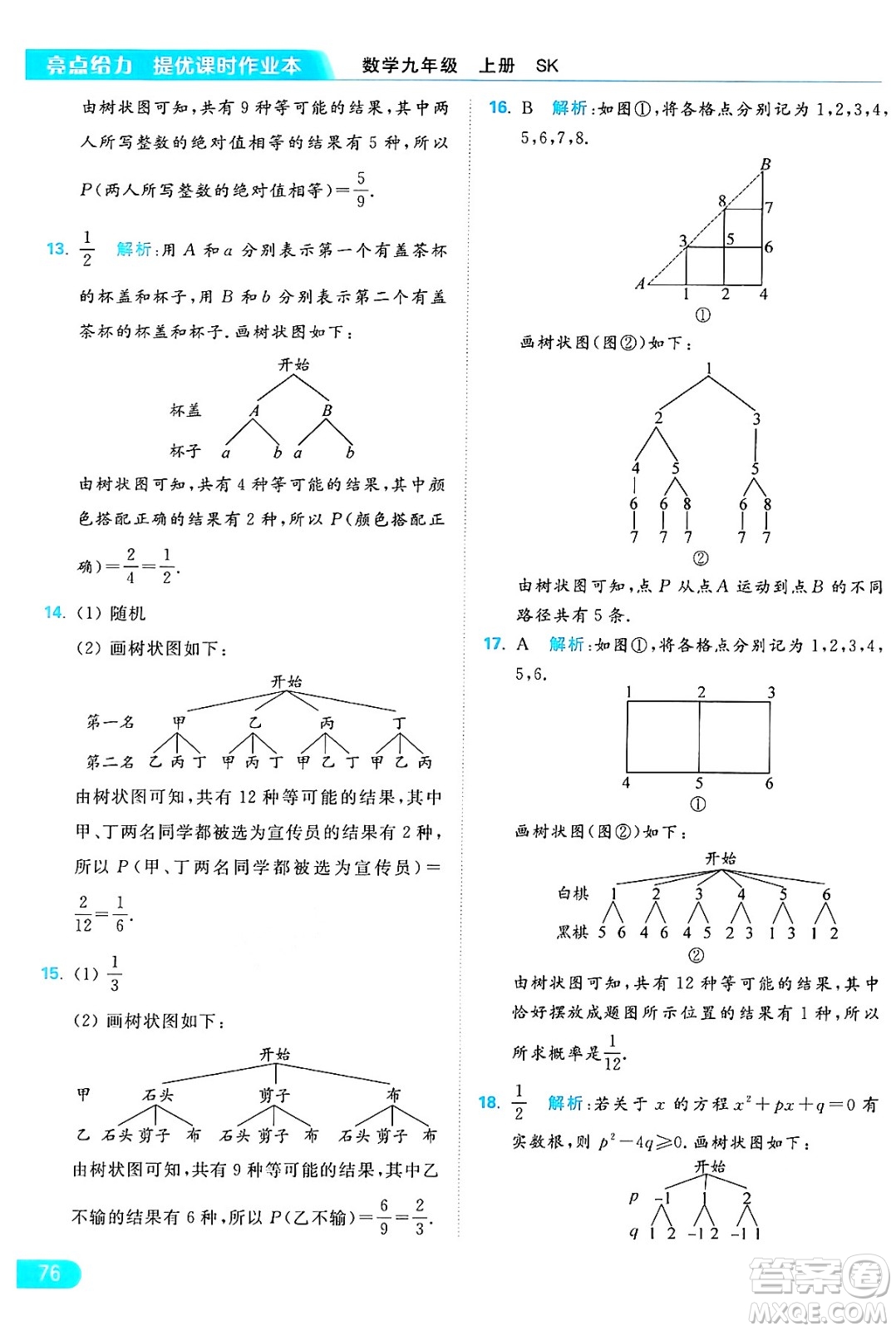 延邊教育出版社2024年秋亮點(diǎn)給力提優(yōu)課時(shí)作業(yè)本九年級(jí)數(shù)學(xué)上冊(cè)蘇科版答案