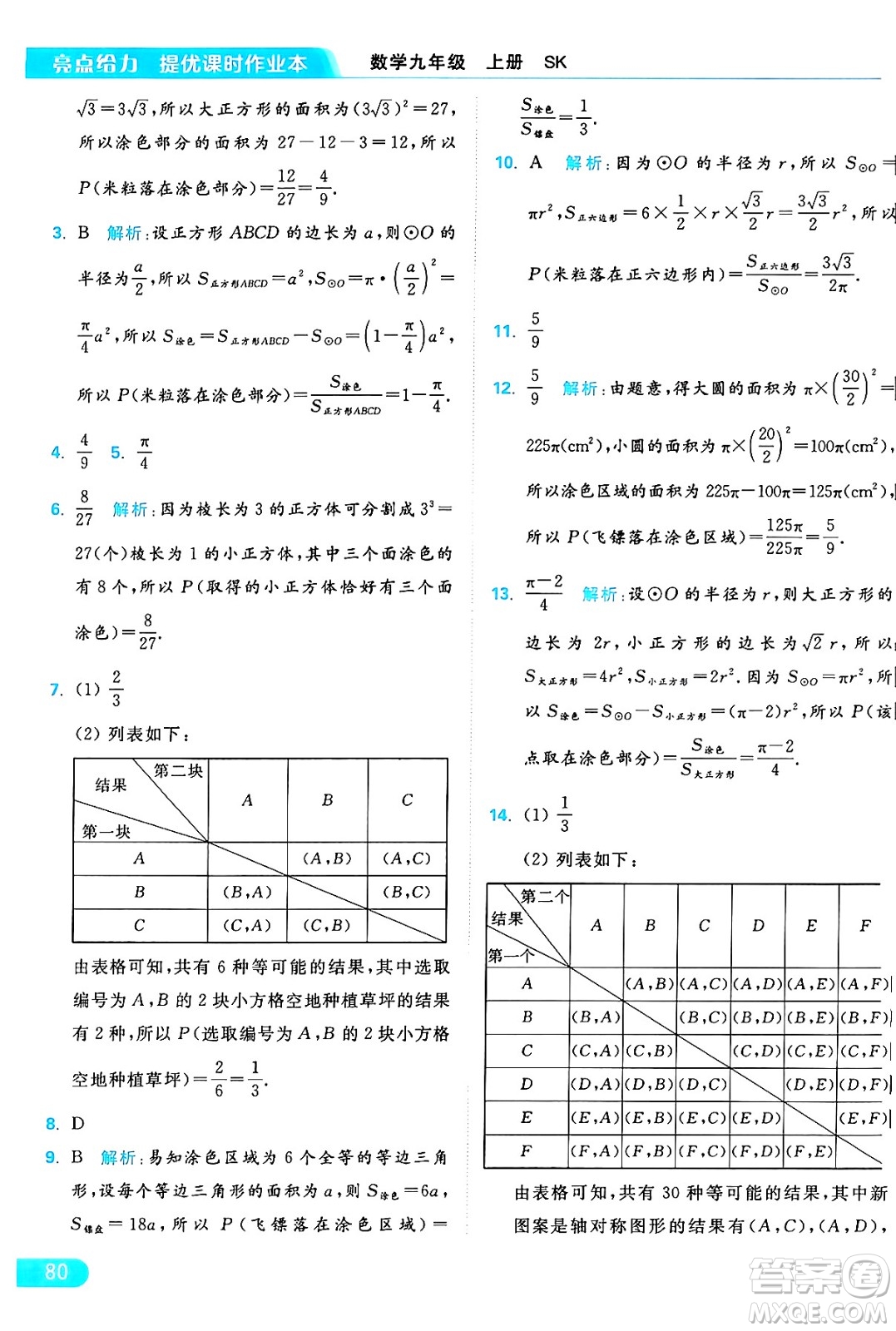 延邊教育出版社2024年秋亮點(diǎn)給力提優(yōu)課時(shí)作業(yè)本九年級(jí)數(shù)學(xué)上冊(cè)蘇科版答案