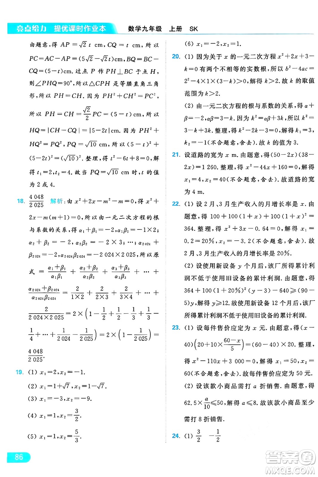 延邊教育出版社2024年秋亮點(diǎn)給力提優(yōu)課時(shí)作業(yè)本九年級(jí)數(shù)學(xué)上冊(cè)蘇科版答案