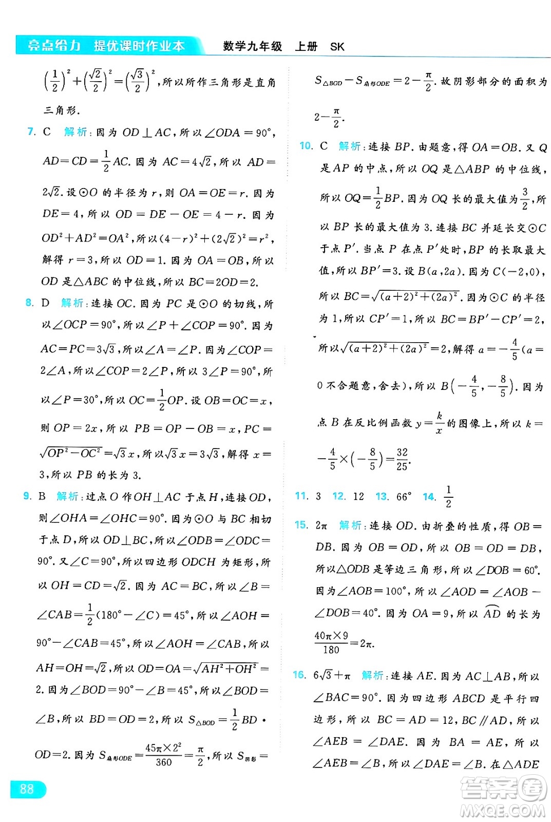 延邊教育出版社2024年秋亮點(diǎn)給力提優(yōu)課時(shí)作業(yè)本九年級(jí)數(shù)學(xué)上冊(cè)蘇科版答案