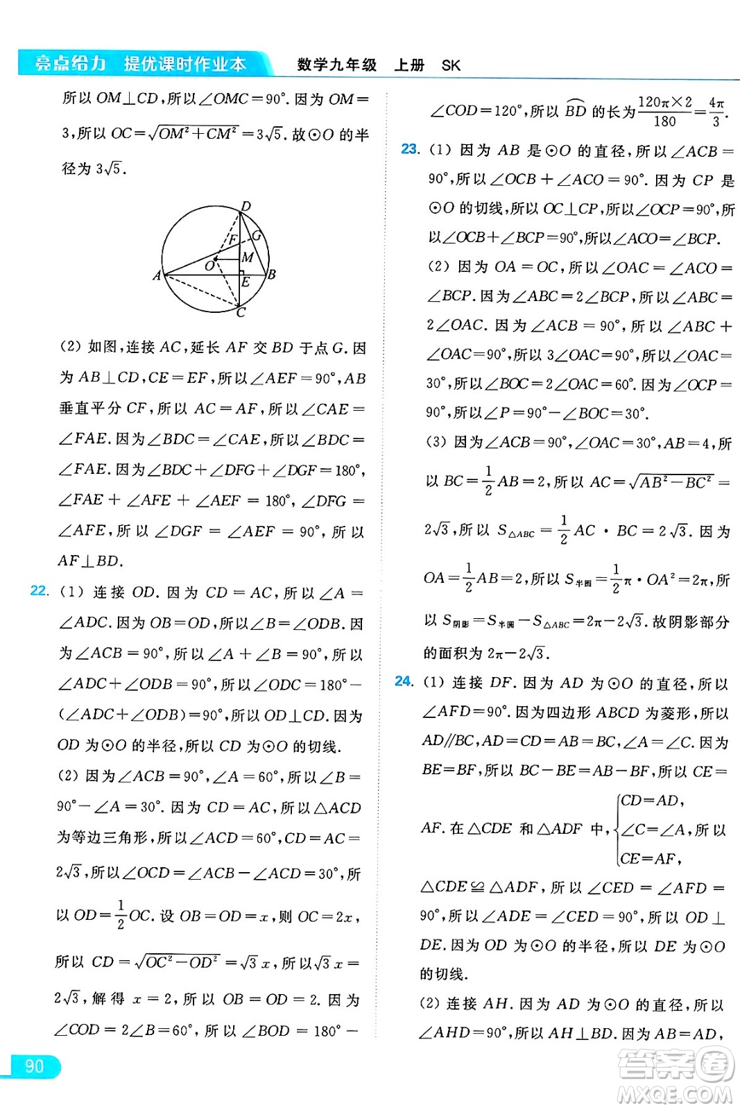 延邊教育出版社2024年秋亮點(diǎn)給力提優(yōu)課時(shí)作業(yè)本九年級(jí)數(shù)學(xué)上冊(cè)蘇科版答案