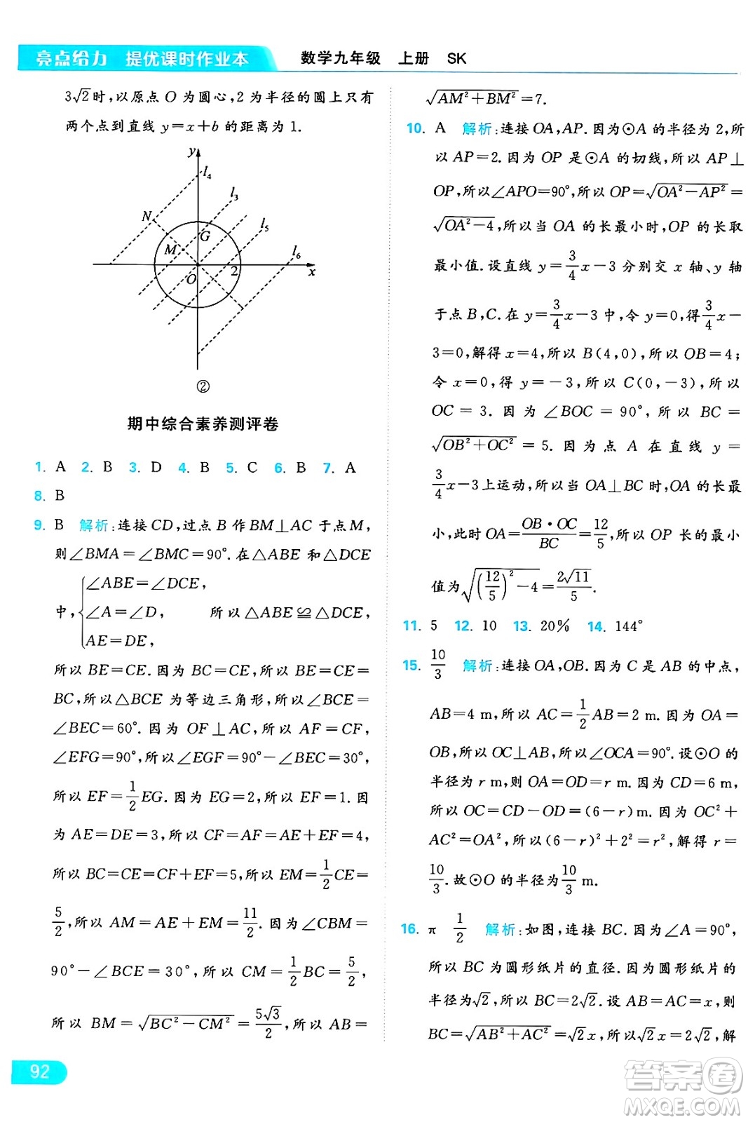 延邊教育出版社2024年秋亮點(diǎn)給力提優(yōu)課時(shí)作業(yè)本九年級(jí)數(shù)學(xué)上冊(cè)蘇科版答案