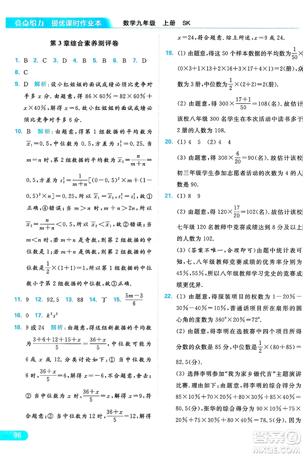 延邊教育出版社2024年秋亮點(diǎn)給力提優(yōu)課時(shí)作業(yè)本九年級(jí)數(shù)學(xué)上冊(cè)蘇科版答案