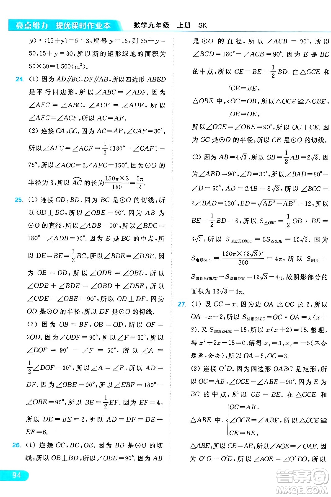 延邊教育出版社2024年秋亮點(diǎn)給力提優(yōu)課時(shí)作業(yè)本九年級(jí)數(shù)學(xué)上冊(cè)蘇科版答案