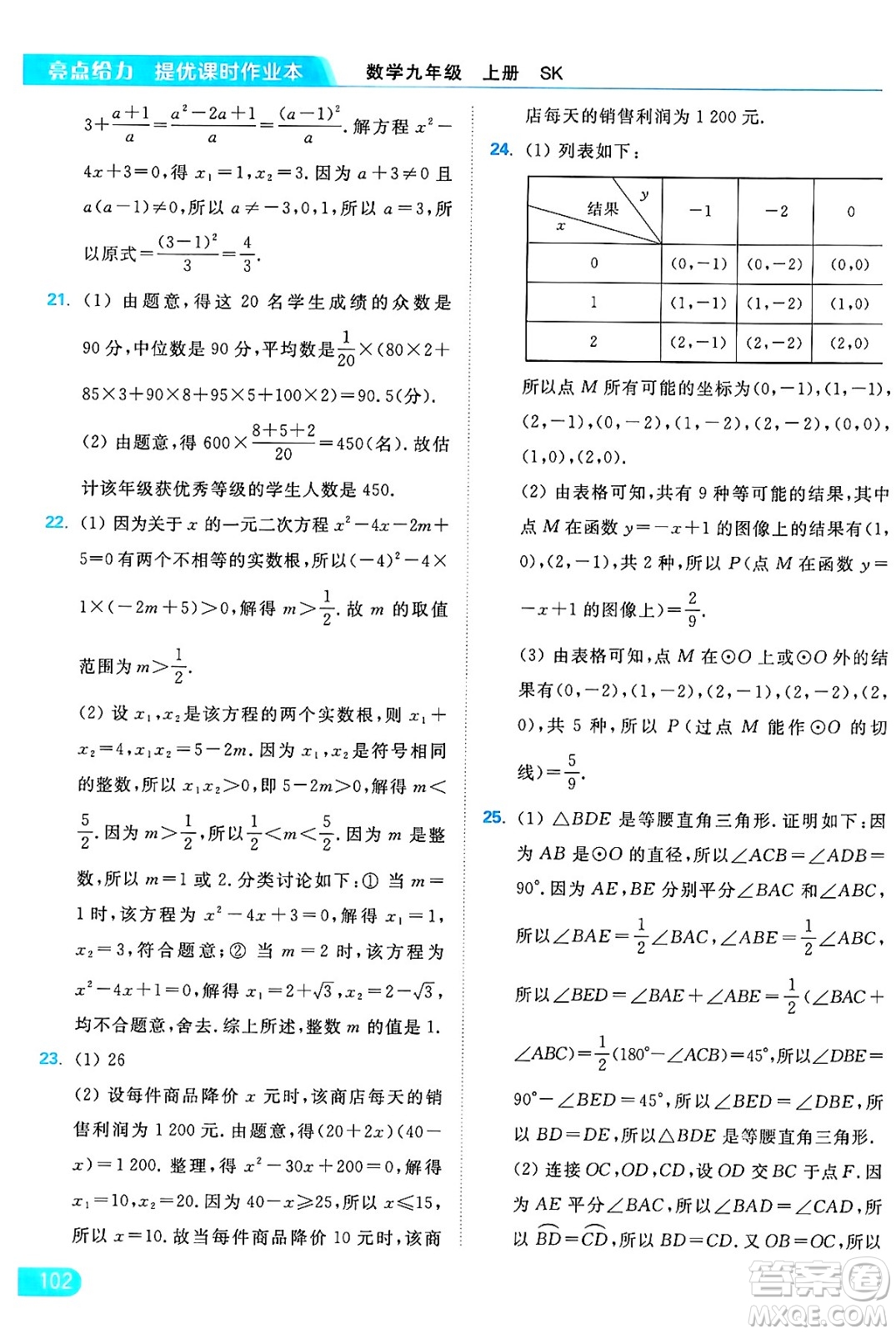 延邊教育出版社2024年秋亮點(diǎn)給力提優(yōu)課時(shí)作業(yè)本九年級(jí)數(shù)學(xué)上冊(cè)蘇科版答案