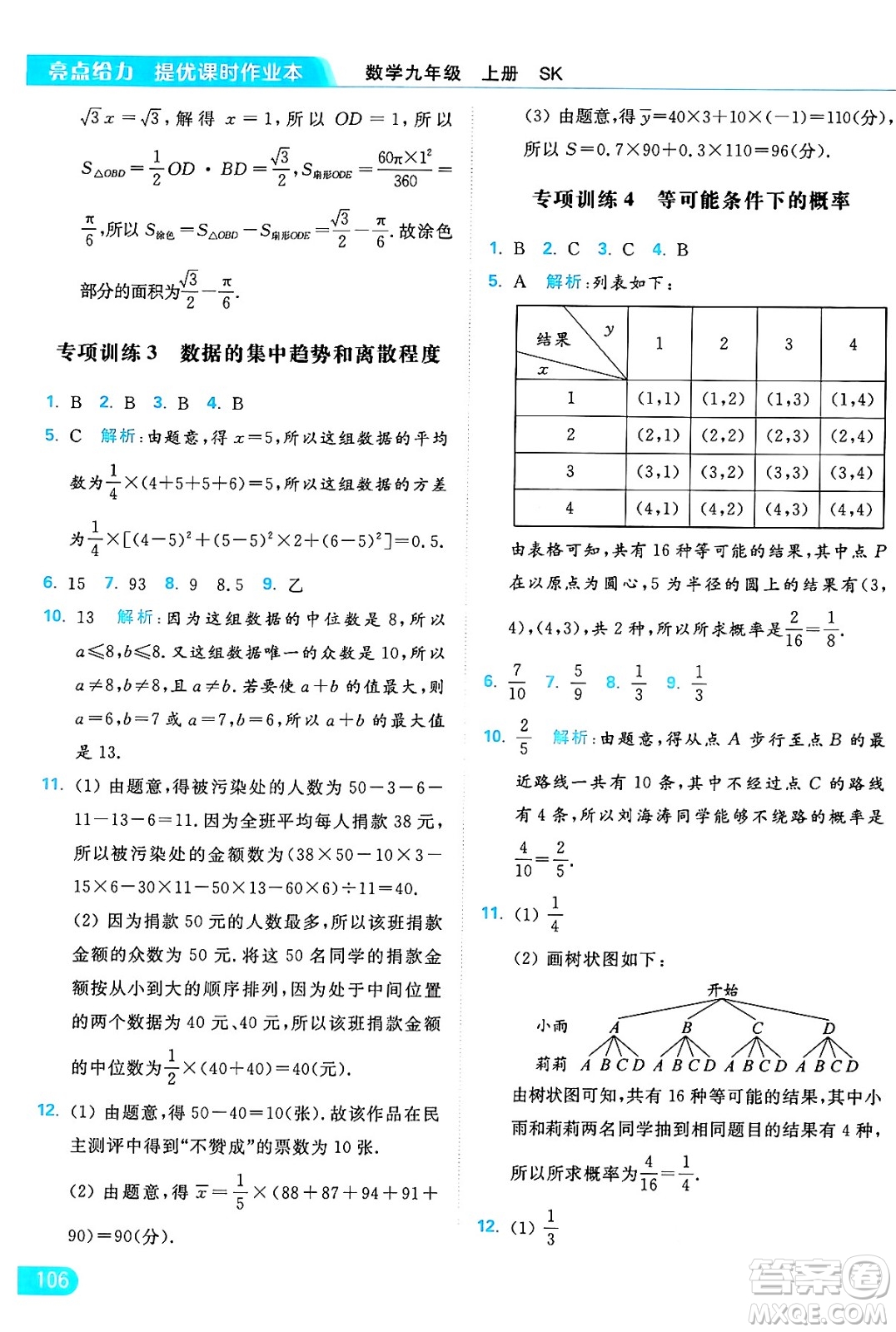 延邊教育出版社2024年秋亮點(diǎn)給力提優(yōu)課時(shí)作業(yè)本九年級(jí)數(shù)學(xué)上冊(cè)蘇科版答案