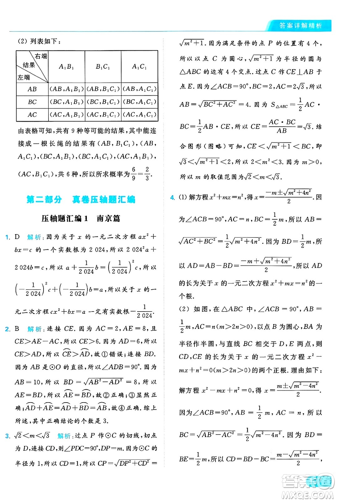 延邊教育出版社2024年秋亮點(diǎn)給力提優(yōu)課時(shí)作業(yè)本九年級(jí)數(shù)學(xué)上冊(cè)蘇科版答案