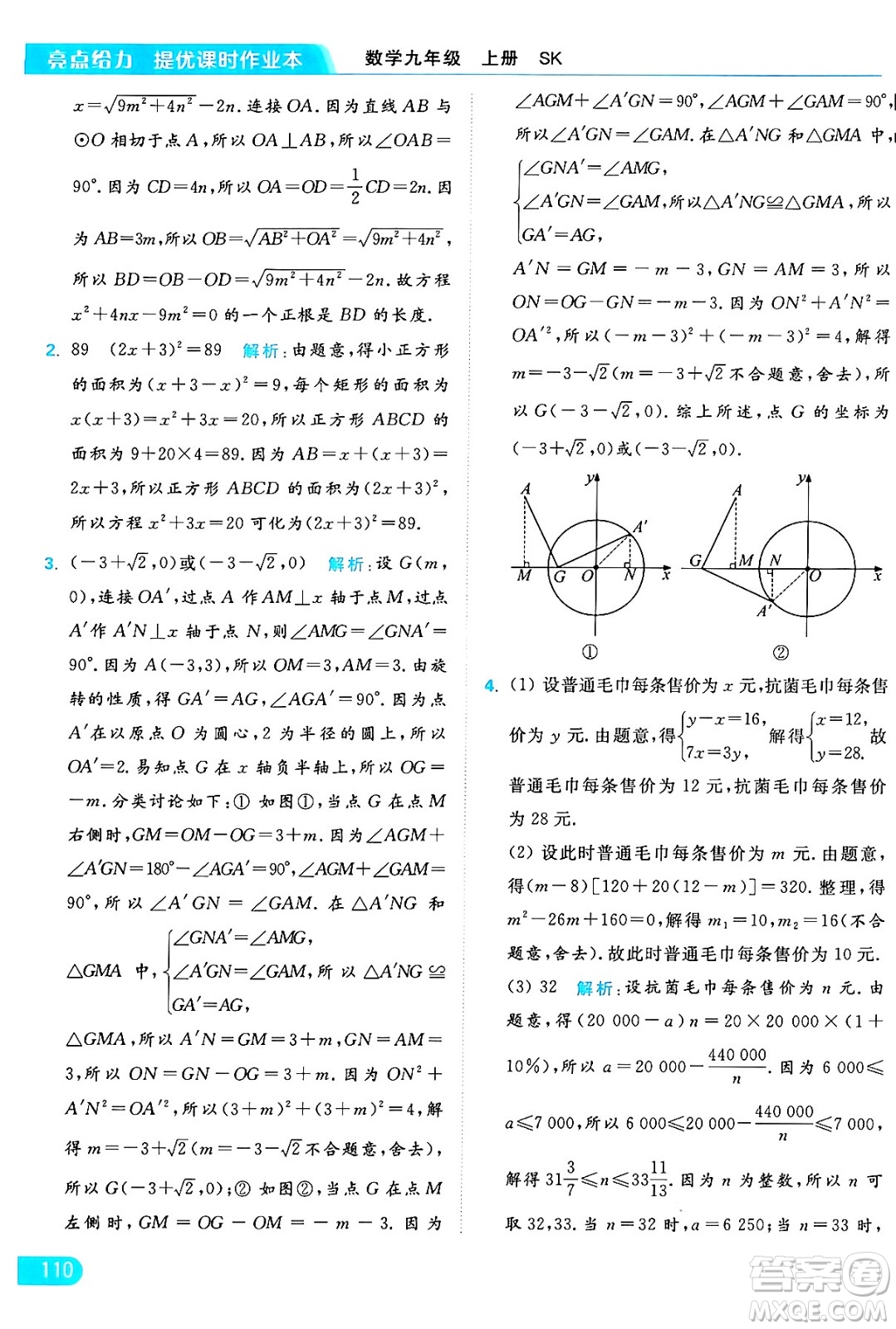 延邊教育出版社2024年秋亮點(diǎn)給力提優(yōu)課時(shí)作業(yè)本九年級(jí)數(shù)學(xué)上冊(cè)蘇科版答案