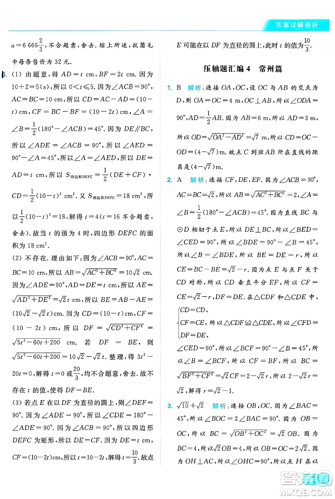 延邊教育出版社2024年秋亮點(diǎn)給力提優(yōu)課時(shí)作業(yè)本九年級(jí)數(shù)學(xué)上冊(cè)蘇科版答案