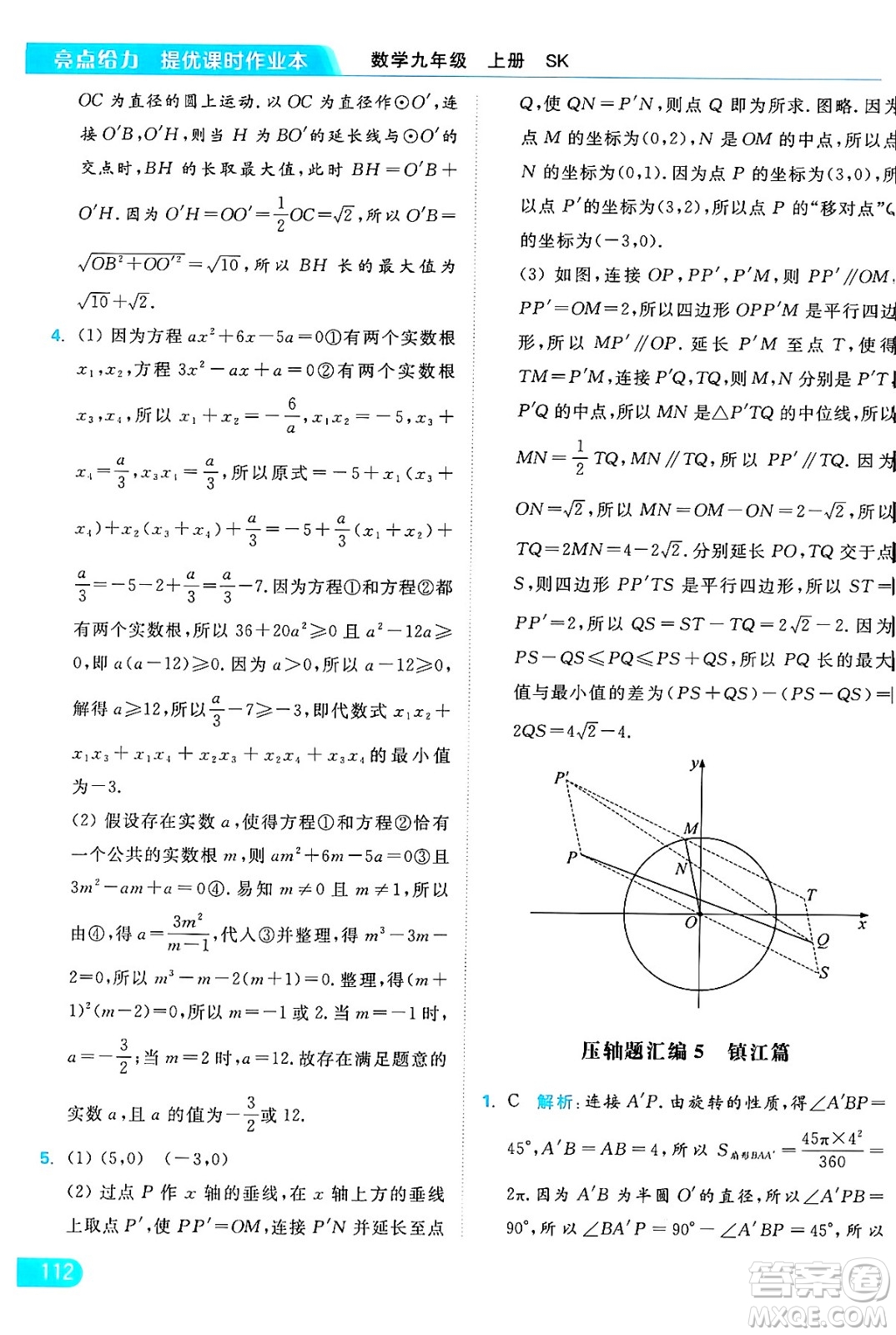 延邊教育出版社2024年秋亮點(diǎn)給力提優(yōu)課時(shí)作業(yè)本九年級(jí)數(shù)學(xué)上冊(cè)蘇科版答案