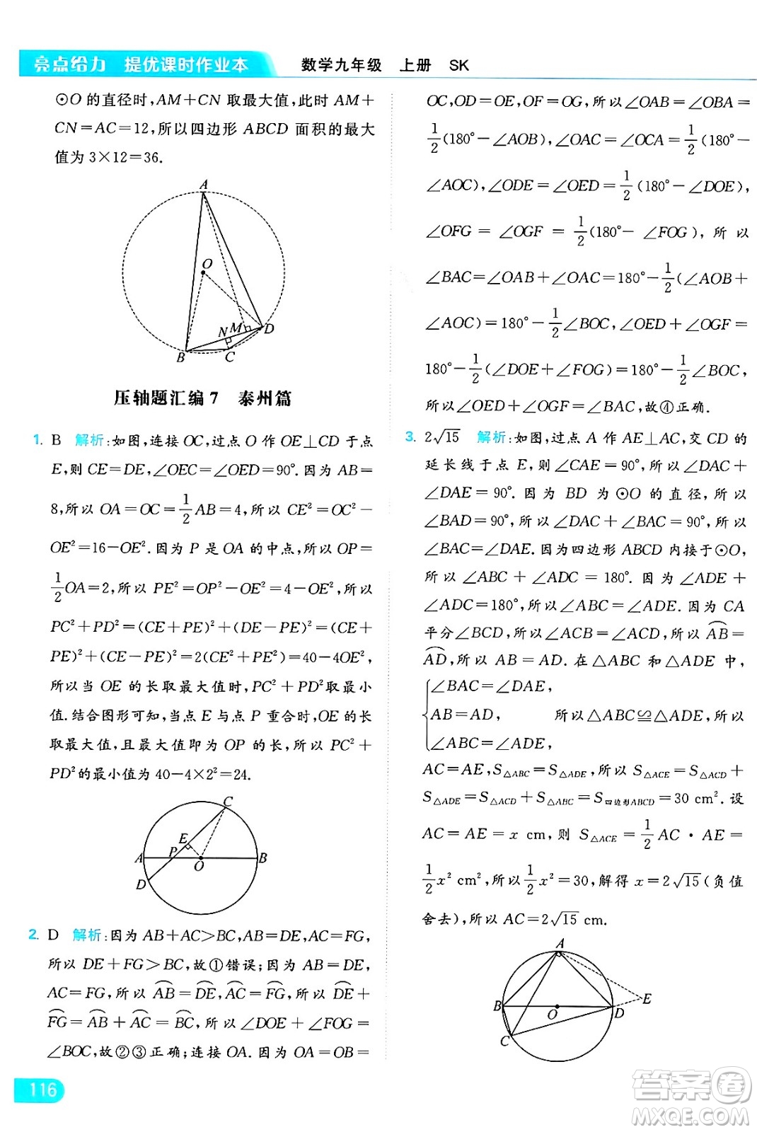 延邊教育出版社2024年秋亮點(diǎn)給力提優(yōu)課時(shí)作業(yè)本九年級(jí)數(shù)學(xué)上冊(cè)蘇科版答案