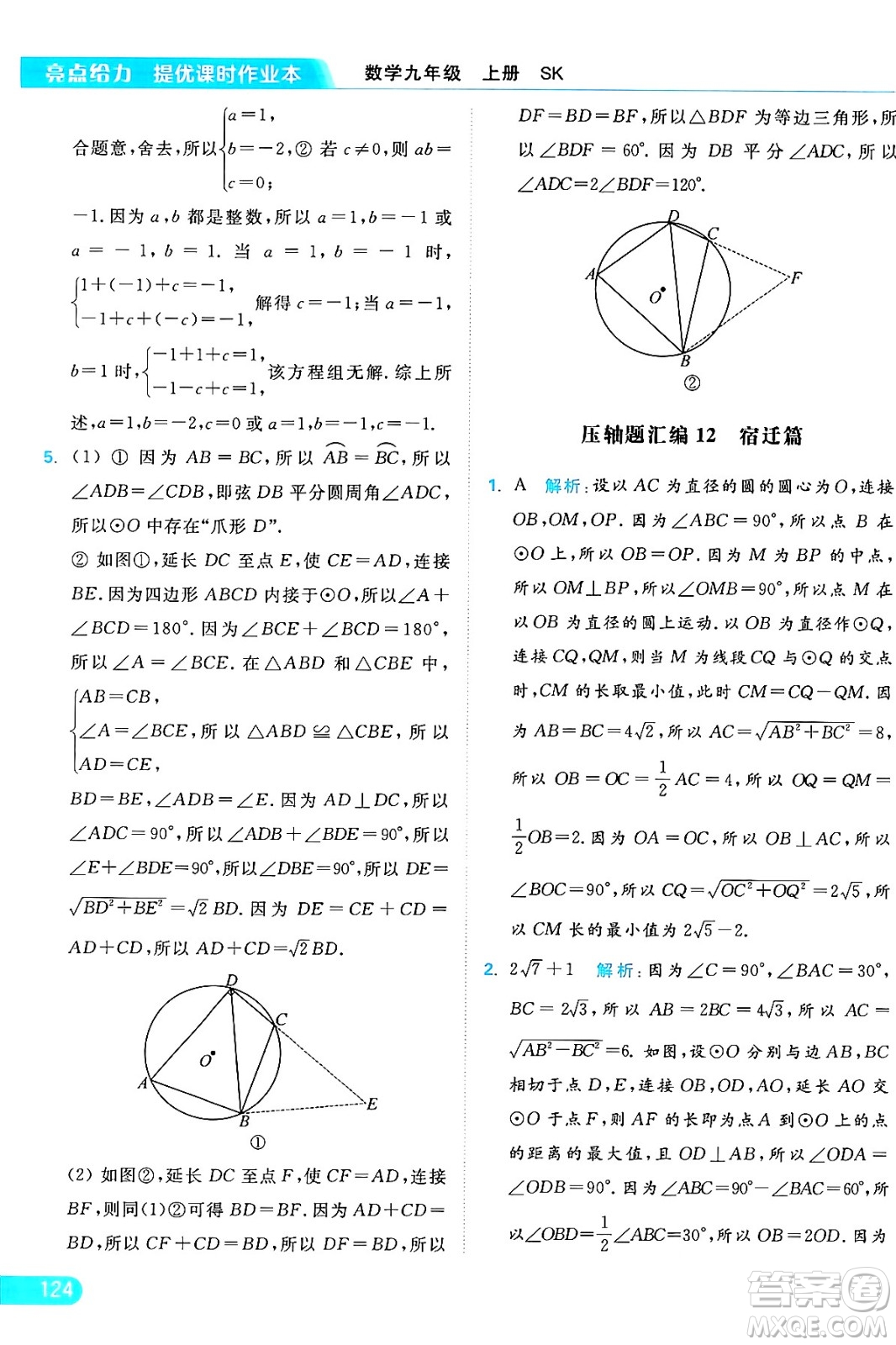 延邊教育出版社2024年秋亮點(diǎn)給力提優(yōu)課時(shí)作業(yè)本九年級(jí)數(shù)學(xué)上冊(cè)蘇科版答案