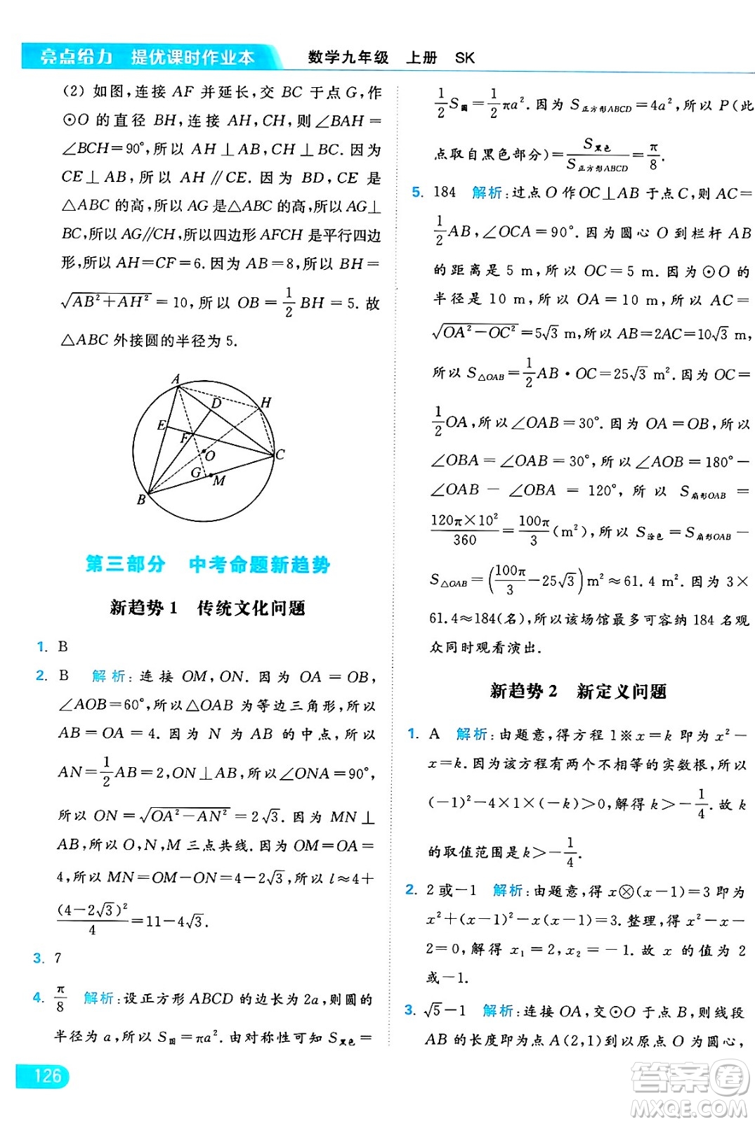 延邊教育出版社2024年秋亮點(diǎn)給力提優(yōu)課時(shí)作業(yè)本九年級(jí)數(shù)學(xué)上冊(cè)蘇科版答案