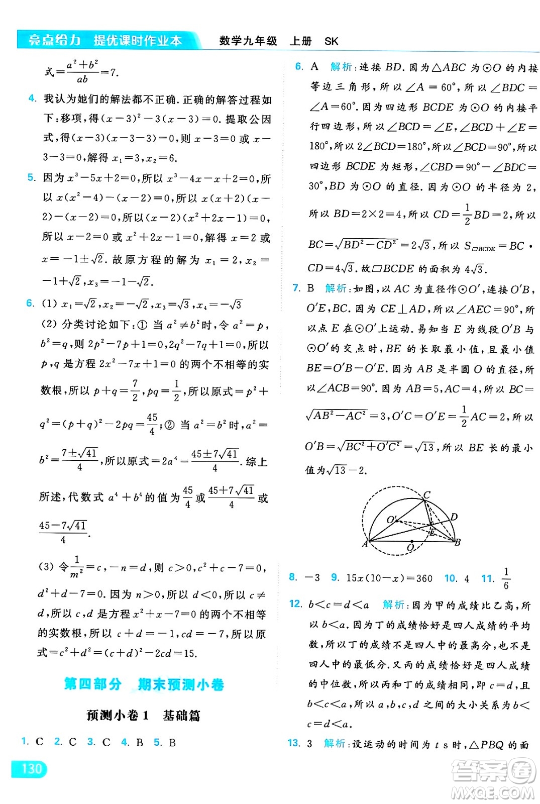 延邊教育出版社2024年秋亮點(diǎn)給力提優(yōu)課時(shí)作業(yè)本九年級(jí)數(shù)學(xué)上冊(cè)蘇科版答案