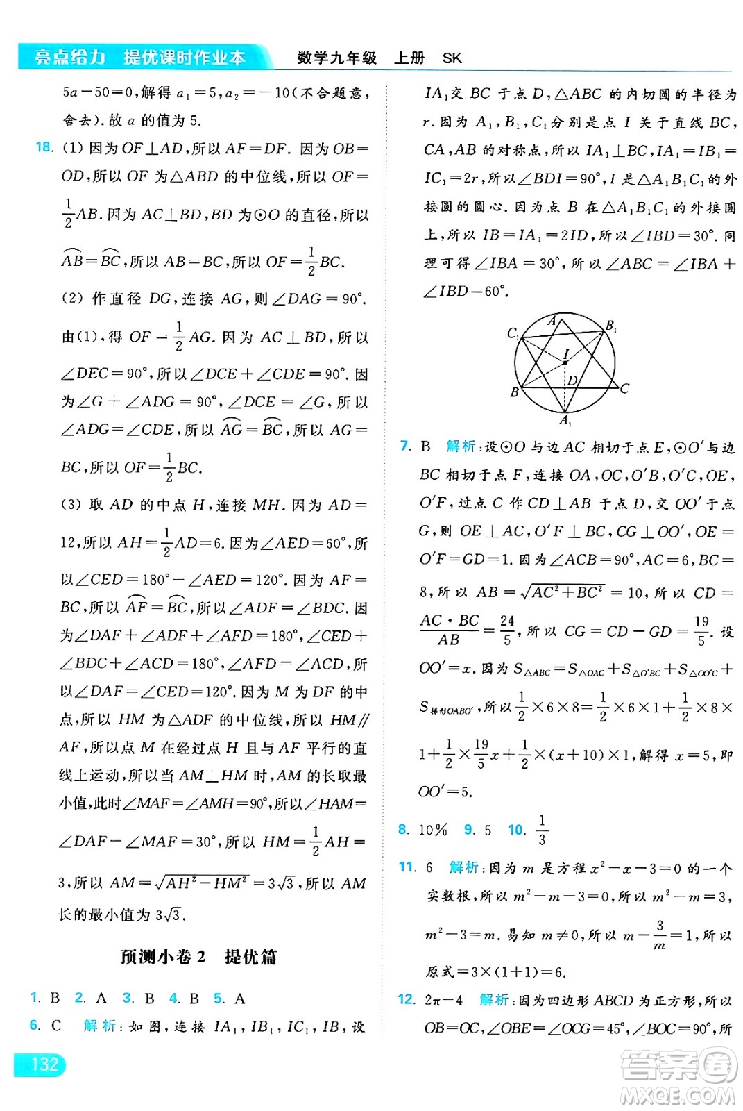 延邊教育出版社2024年秋亮點(diǎn)給力提優(yōu)課時(shí)作業(yè)本九年級(jí)數(shù)學(xué)上冊(cè)蘇科版答案