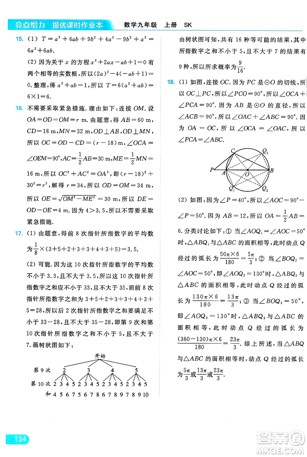 延邊教育出版社2024年秋亮點(diǎn)給力提優(yōu)課時(shí)作業(yè)本九年級(jí)數(shù)學(xué)上冊(cè)蘇科版答案