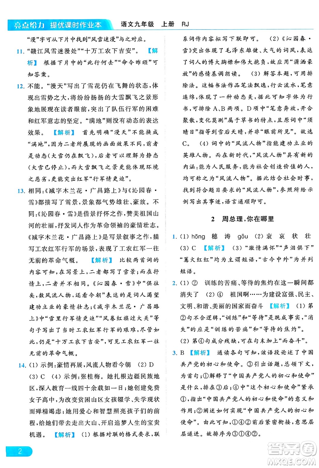 延邊教育出版社2024年秋亮點(diǎn)給力提優(yōu)課時(shí)作業(yè)本九年級(jí)語(yǔ)文上冊(cè)人教版答案