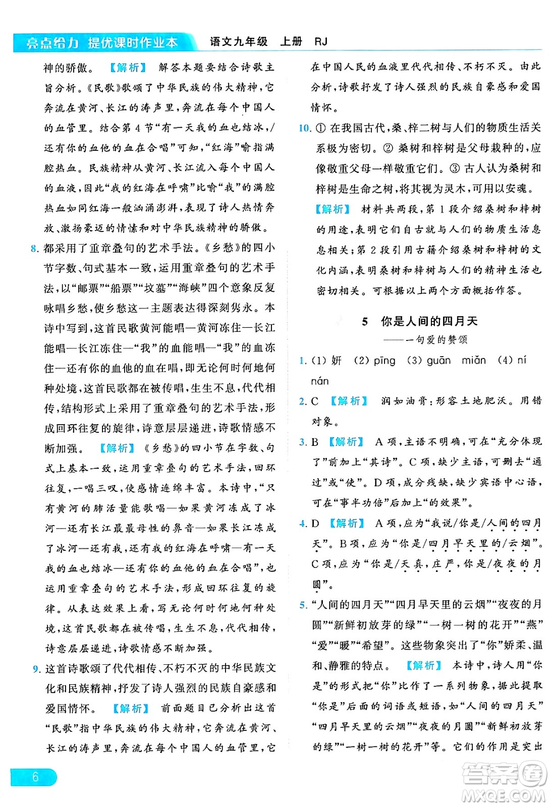 延邊教育出版社2024年秋亮點(diǎn)給力提優(yōu)課時(shí)作業(yè)本九年級(jí)語(yǔ)文上冊(cè)人教版答案