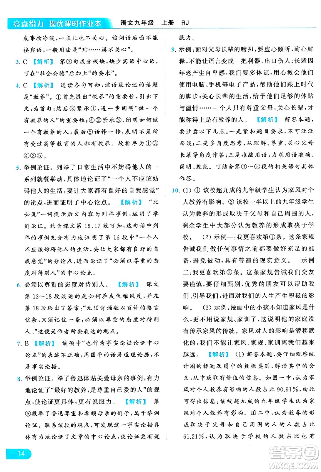 延邊教育出版社2024年秋亮點(diǎn)給力提優(yōu)課時(shí)作業(yè)本九年級(jí)語(yǔ)文上冊(cè)人教版答案