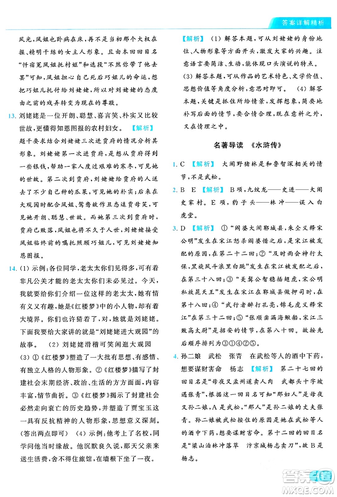 延邊教育出版社2024年秋亮點(diǎn)給力提優(yōu)課時(shí)作業(yè)本九年級(jí)語(yǔ)文上冊(cè)人教版答案