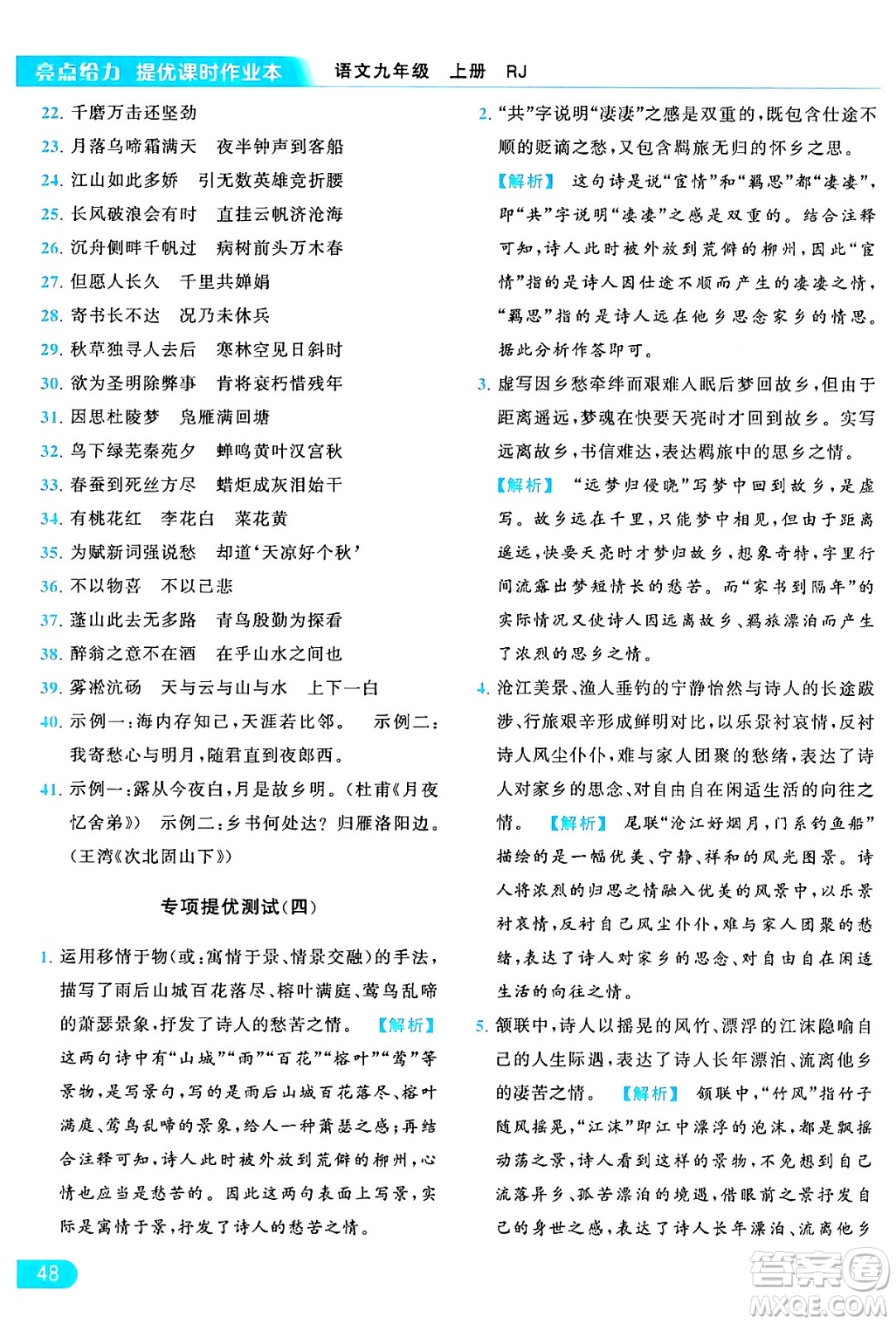 延邊教育出版社2024年秋亮點(diǎn)給力提優(yōu)課時(shí)作業(yè)本九年級(jí)語(yǔ)文上冊(cè)人教版答案