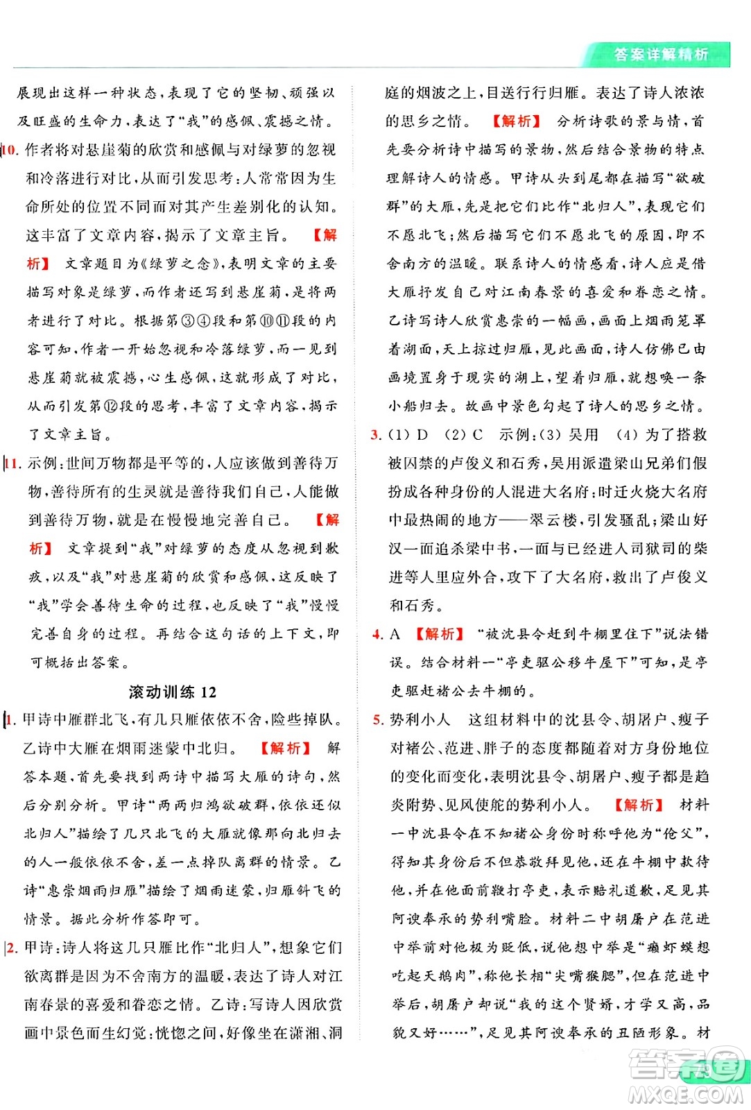 延邊教育出版社2024年秋亮點(diǎn)給力提優(yōu)課時(shí)作業(yè)本九年級(jí)語(yǔ)文上冊(cè)人教版答案