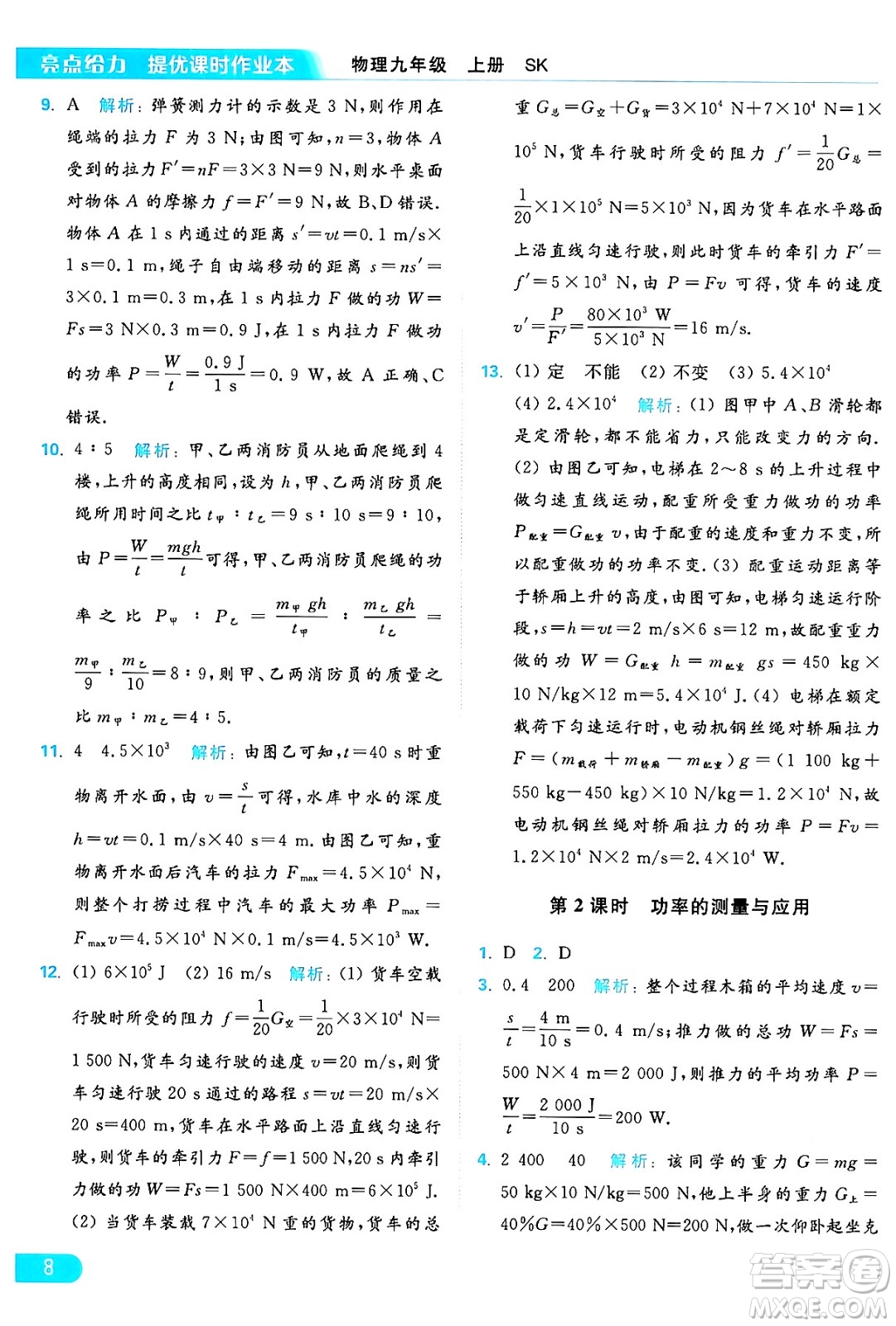 延邊教育出版社2024年秋亮點(diǎn)給力提優(yōu)課時(shí)作業(yè)本九年級(jí)物理上冊(cè)蘇科版答案