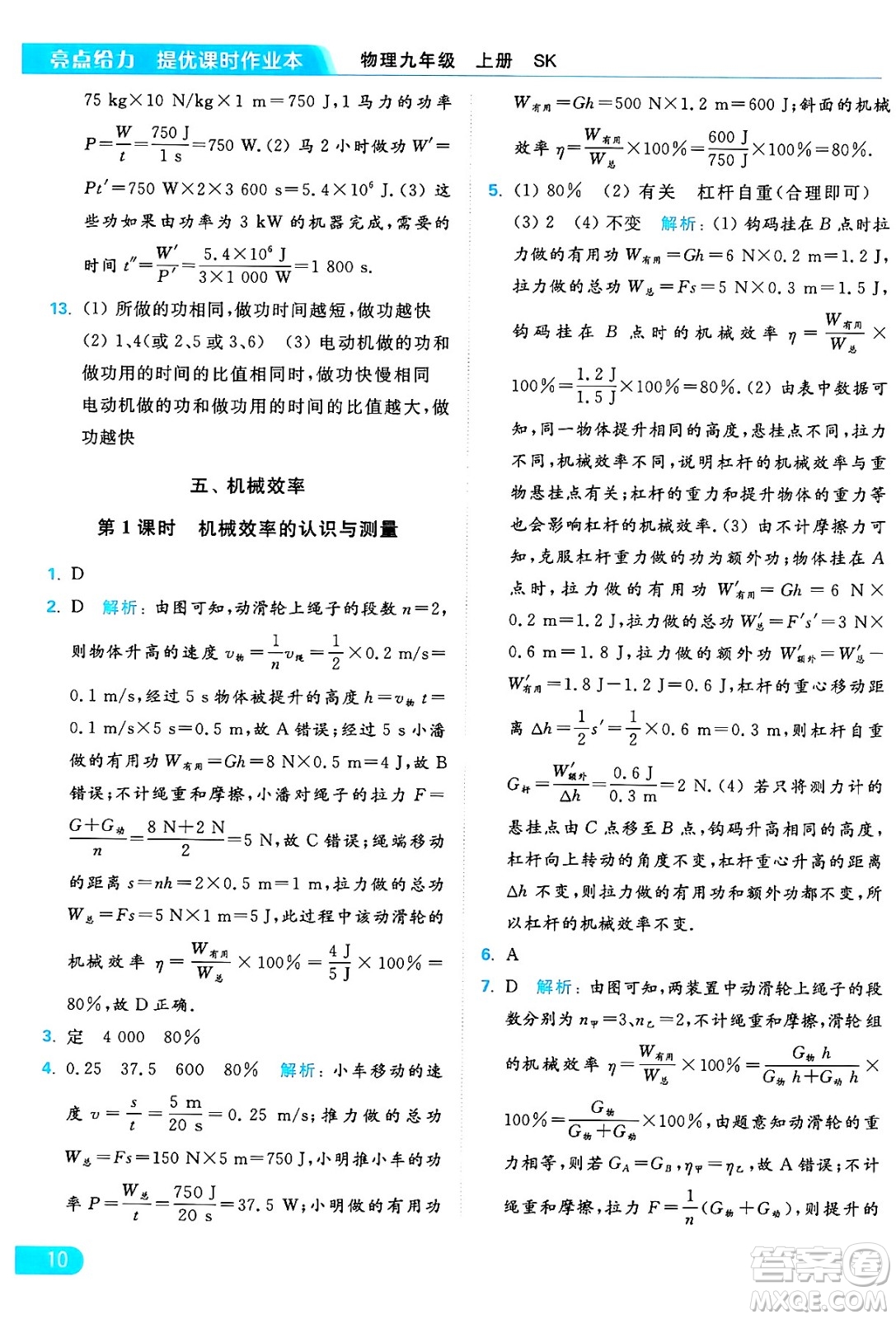 延邊教育出版社2024年秋亮點(diǎn)給力提優(yōu)課時(shí)作業(yè)本九年級(jí)物理上冊(cè)蘇科版答案