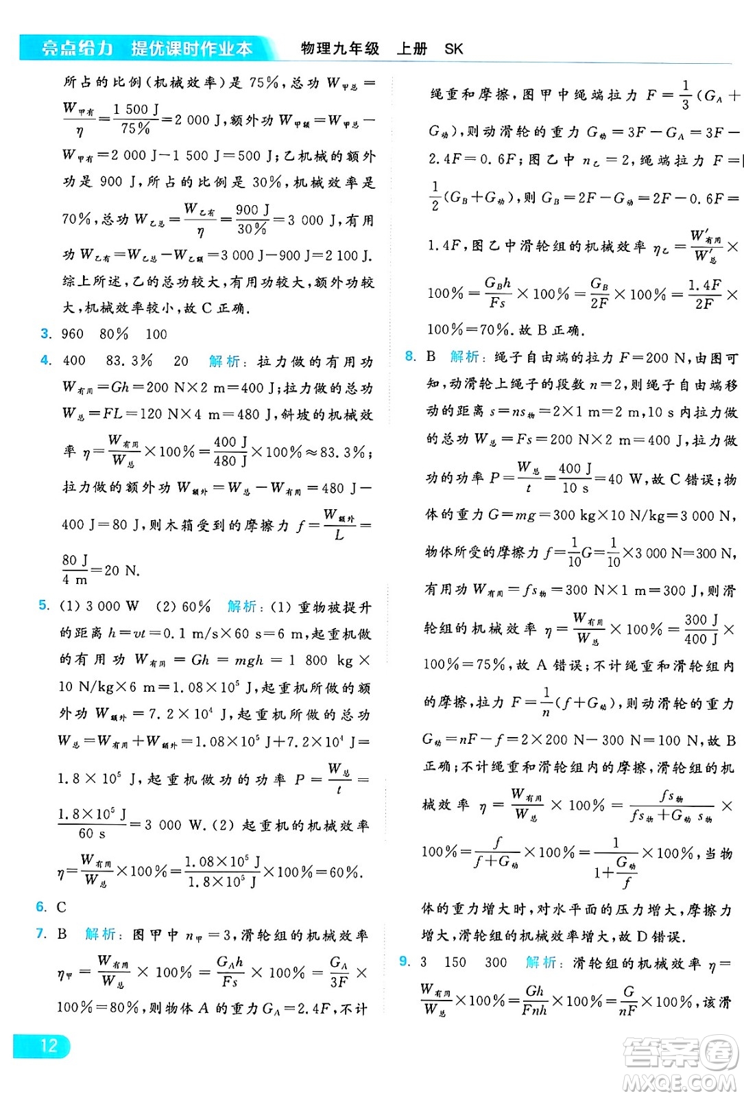 延邊教育出版社2024年秋亮點(diǎn)給力提優(yōu)課時(shí)作業(yè)本九年級(jí)物理上冊(cè)蘇科版答案