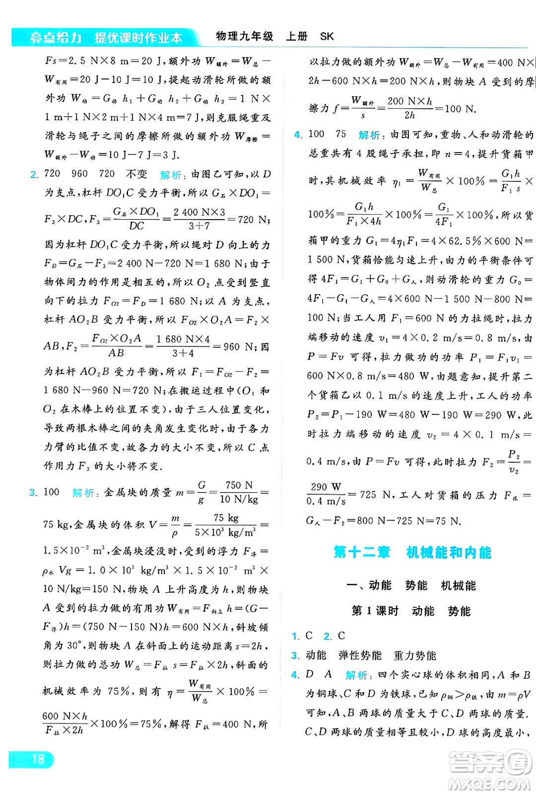 延邊教育出版社2024年秋亮點(diǎn)給力提優(yōu)課時(shí)作業(yè)本九年級(jí)物理上冊(cè)蘇科版答案