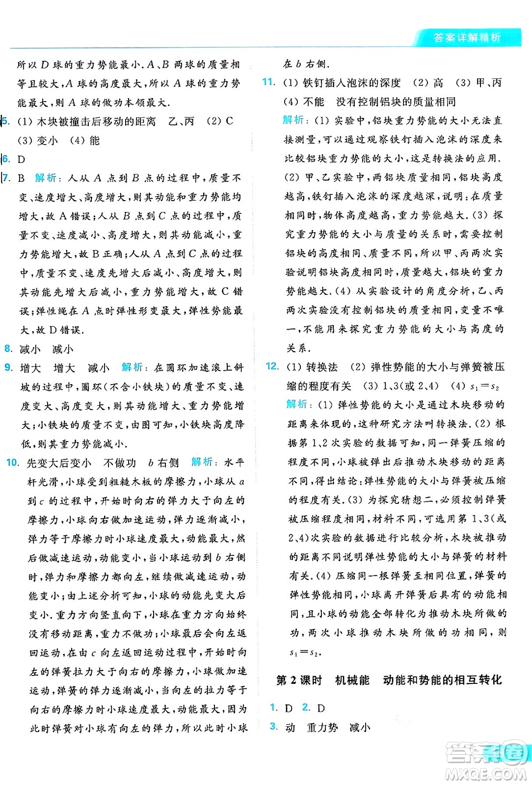 延邊教育出版社2024年秋亮點(diǎn)給力提優(yōu)課時(shí)作業(yè)本九年級(jí)物理上冊(cè)蘇科版答案