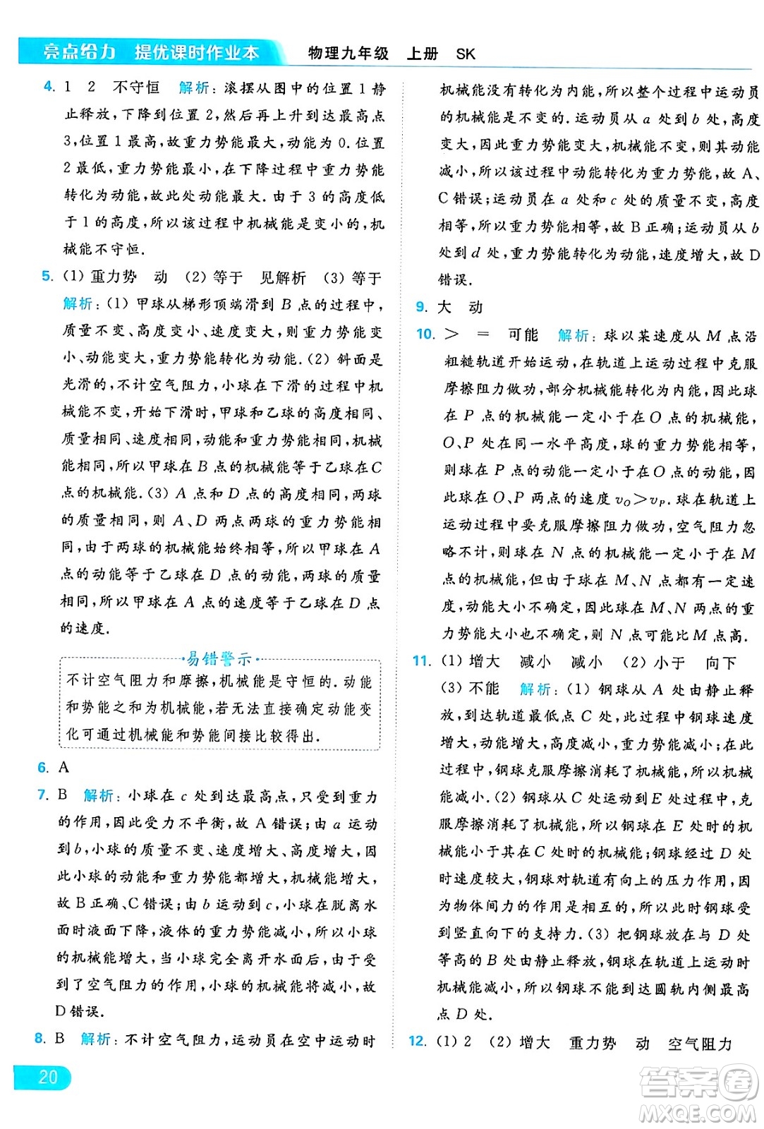 延邊教育出版社2024年秋亮點(diǎn)給力提優(yōu)課時(shí)作業(yè)本九年級(jí)物理上冊(cè)蘇科版答案