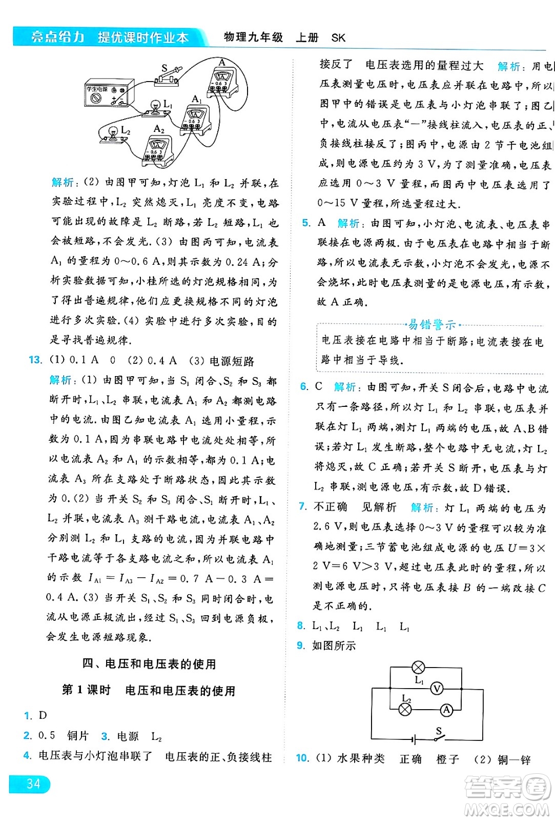 延邊教育出版社2024年秋亮點(diǎn)給力提優(yōu)課時(shí)作業(yè)本九年級(jí)物理上冊(cè)蘇科版答案