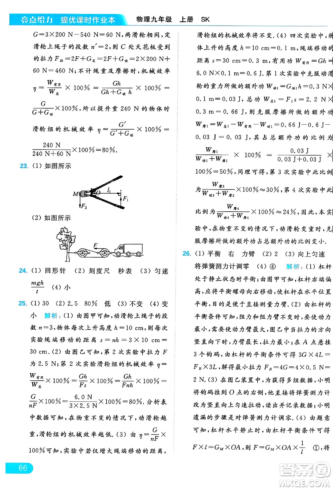 延邊教育出版社2024年秋亮點(diǎn)給力提優(yōu)課時(shí)作業(yè)本九年級(jí)物理上冊(cè)蘇科版答案