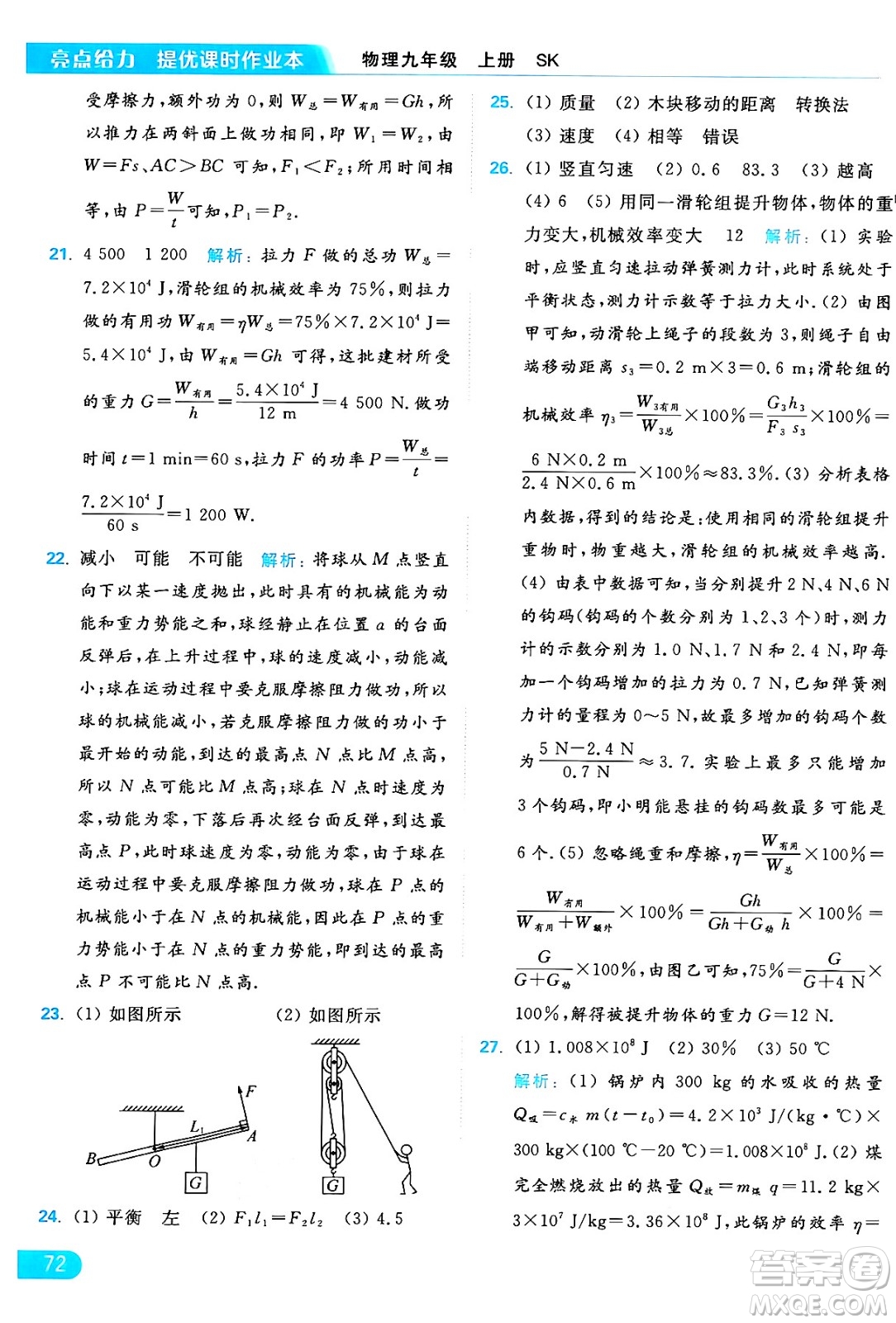 延邊教育出版社2024年秋亮點(diǎn)給力提優(yōu)課時(shí)作業(yè)本九年級(jí)物理上冊(cè)蘇科版答案