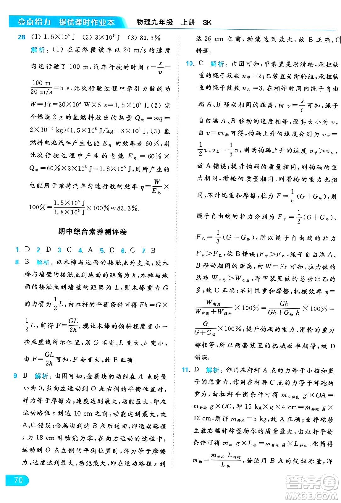 延邊教育出版社2024年秋亮點(diǎn)給力提優(yōu)課時(shí)作業(yè)本九年級(jí)物理上冊(cè)蘇科版答案