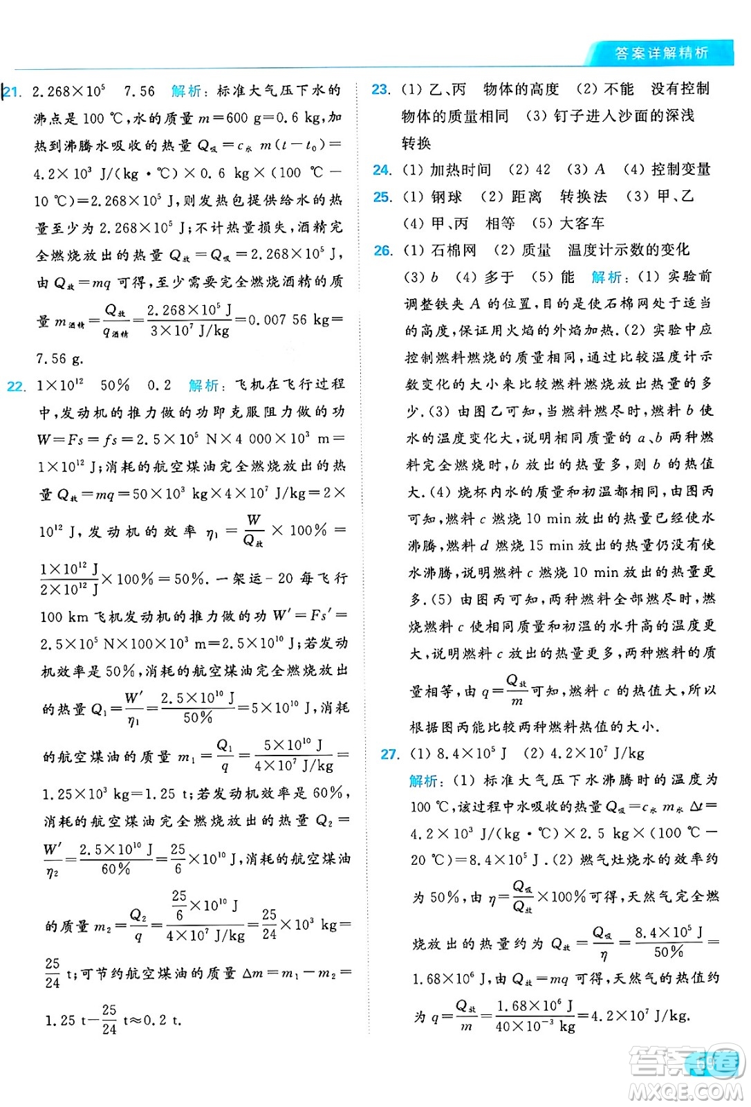 延邊教育出版社2024年秋亮點(diǎn)給力提優(yōu)課時(shí)作業(yè)本九年級(jí)物理上冊(cè)蘇科版答案