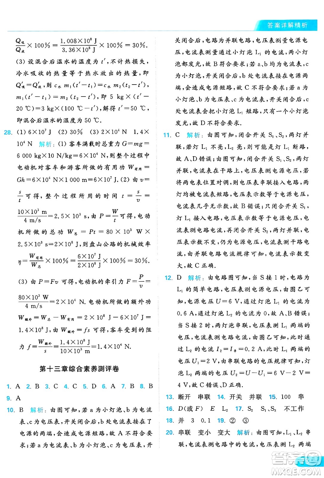 延邊教育出版社2024年秋亮點(diǎn)給力提優(yōu)課時(shí)作業(yè)本九年級(jí)物理上冊(cè)蘇科版答案