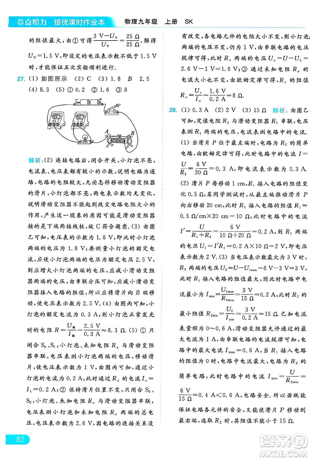 延邊教育出版社2024年秋亮點(diǎn)給力提優(yōu)課時(shí)作業(yè)本九年級(jí)物理上冊(cè)蘇科版答案