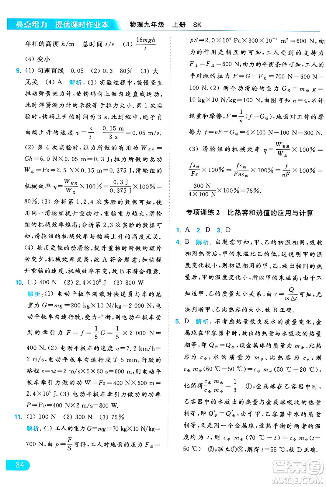 延邊教育出版社2024年秋亮點(diǎn)給力提優(yōu)課時(shí)作業(yè)本九年級(jí)物理上冊(cè)蘇科版答案