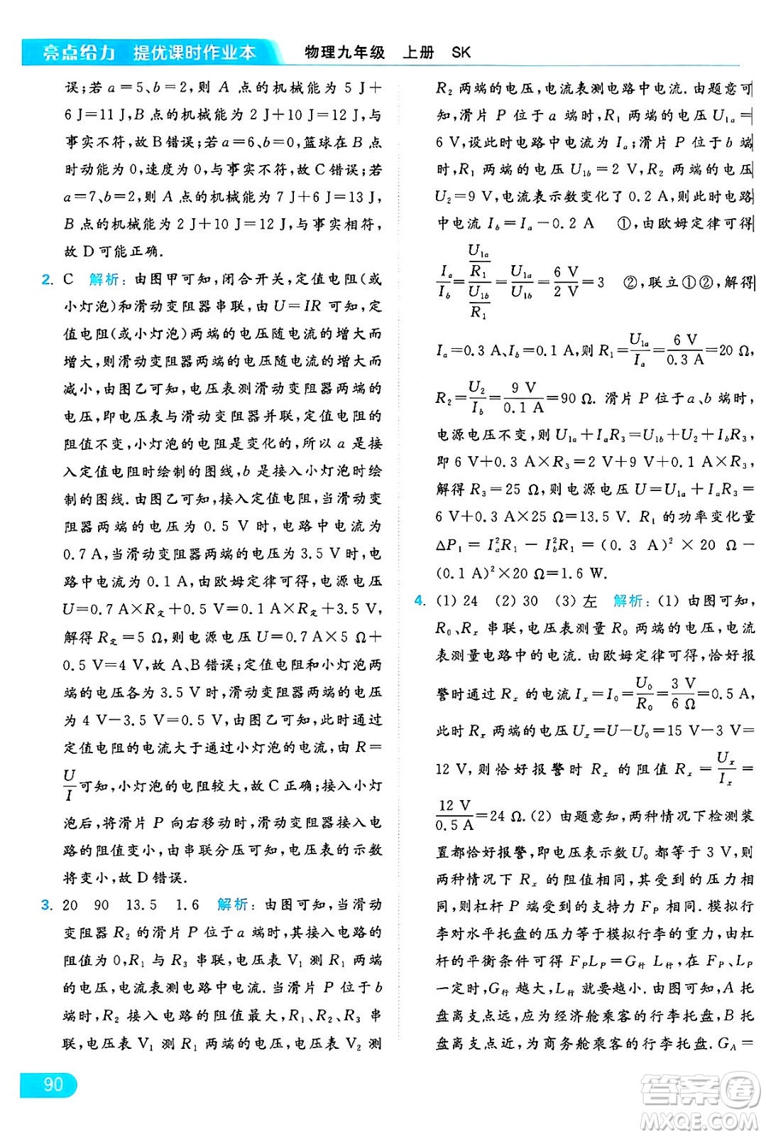 延邊教育出版社2024年秋亮點(diǎn)給力提優(yōu)課時(shí)作業(yè)本九年級(jí)物理上冊(cè)蘇科版答案