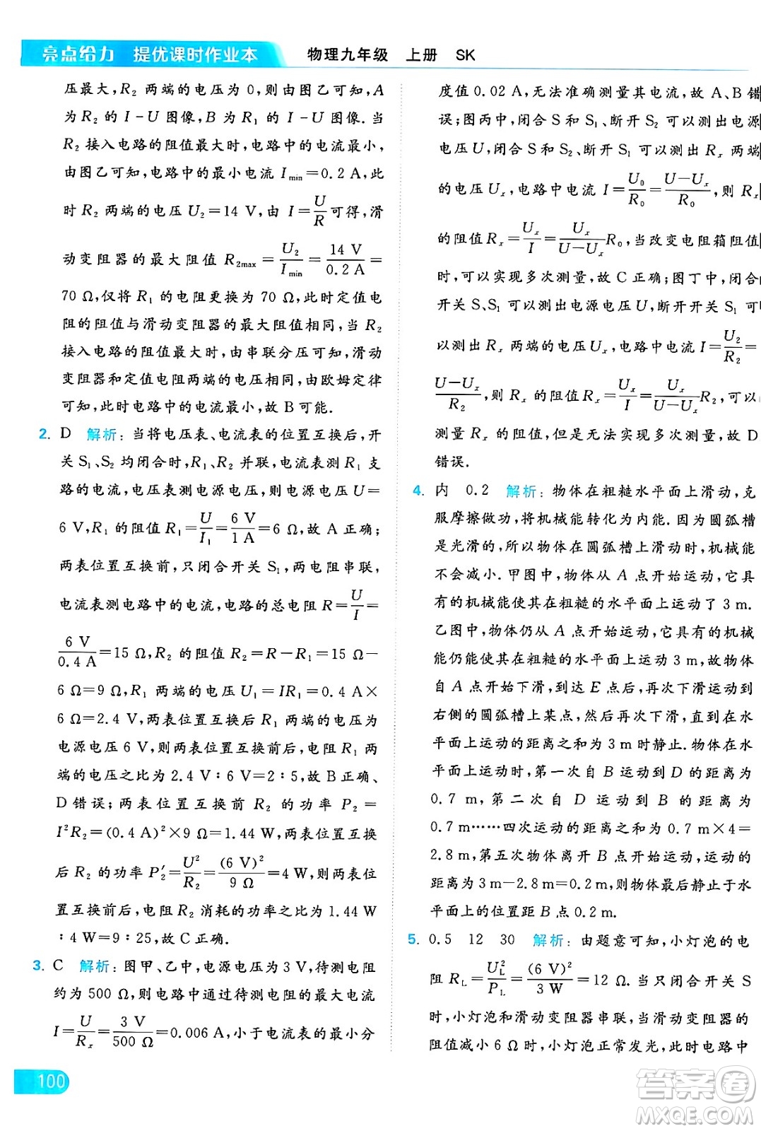 延邊教育出版社2024年秋亮點(diǎn)給力提優(yōu)課時(shí)作業(yè)本九年級(jí)物理上冊(cè)蘇科版答案