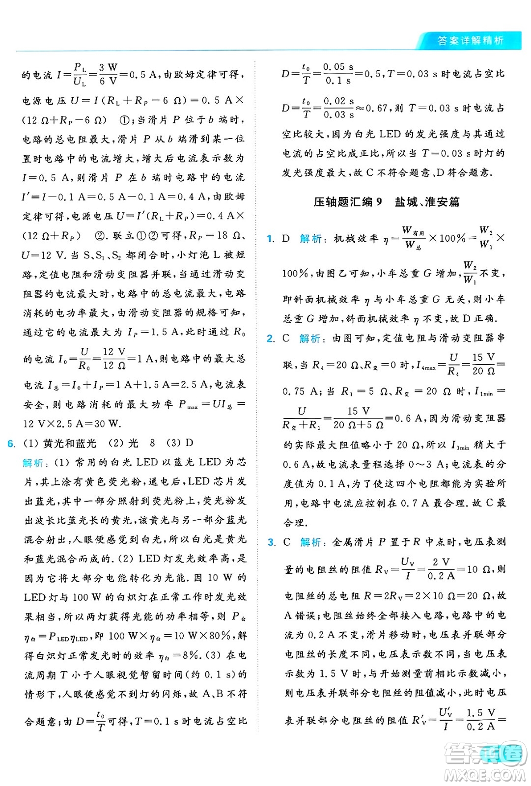 延邊教育出版社2024年秋亮點(diǎn)給力提優(yōu)課時(shí)作業(yè)本九年級(jí)物理上冊(cè)蘇科版答案