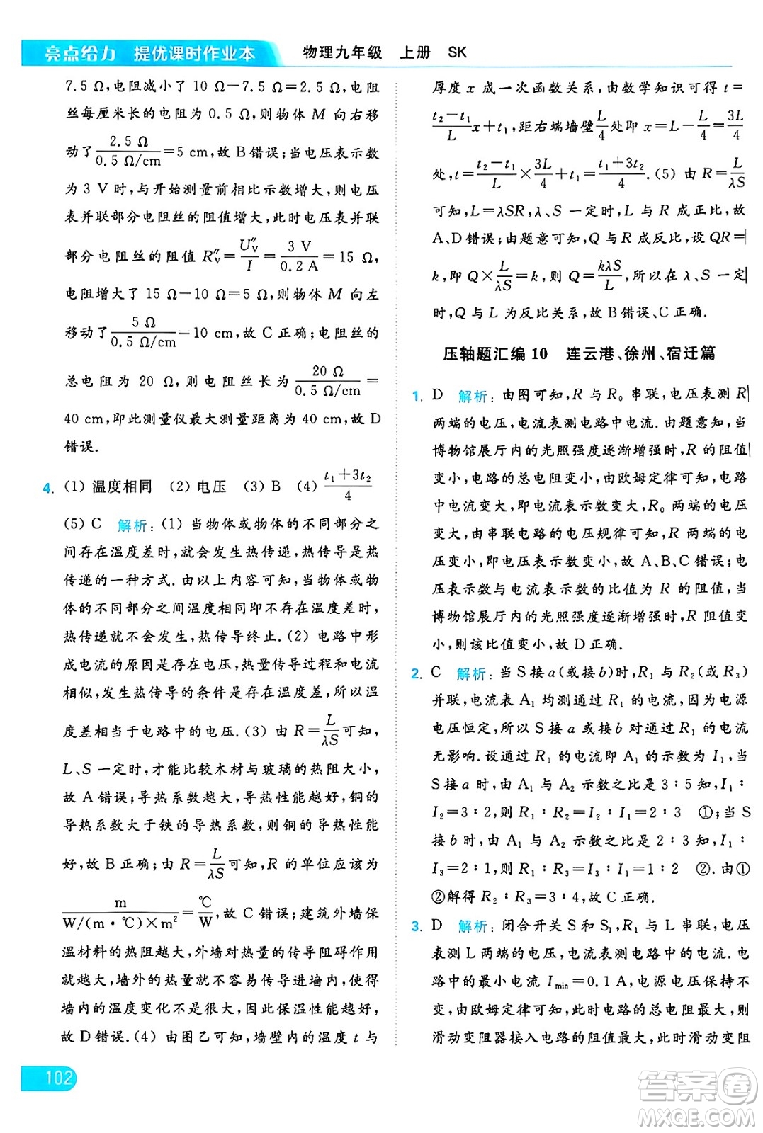 延邊教育出版社2024年秋亮點(diǎn)給力提優(yōu)課時(shí)作業(yè)本九年級(jí)物理上冊(cè)蘇科版答案