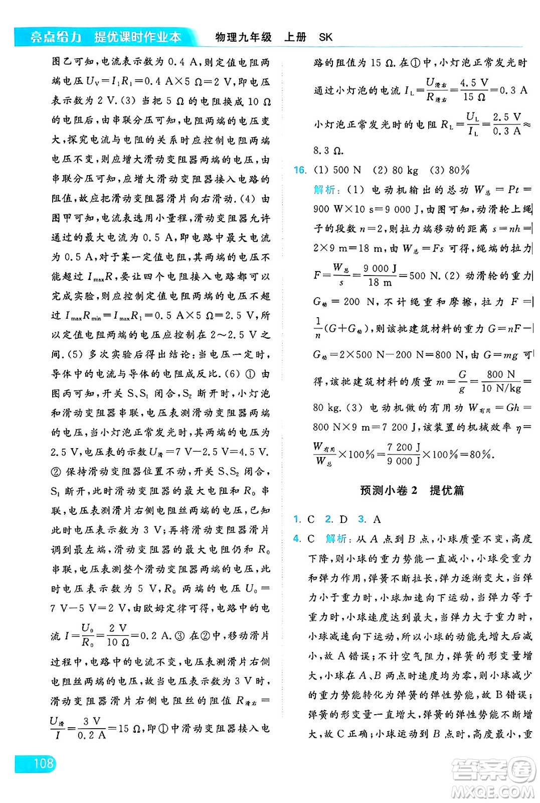 延邊教育出版社2024年秋亮點(diǎn)給力提優(yōu)課時(shí)作業(yè)本九年級(jí)物理上冊(cè)蘇科版答案