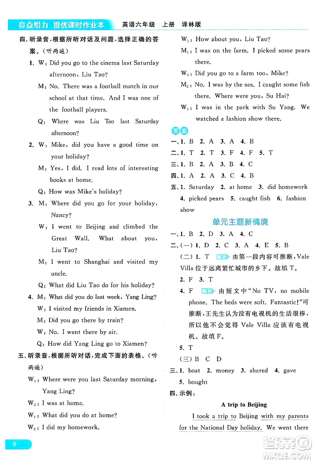 北京教育出版社2024年秋亮點(diǎn)給力提優(yōu)課時(shí)作業(yè)本六年級(jí)英語上冊(cè)譯林版答案