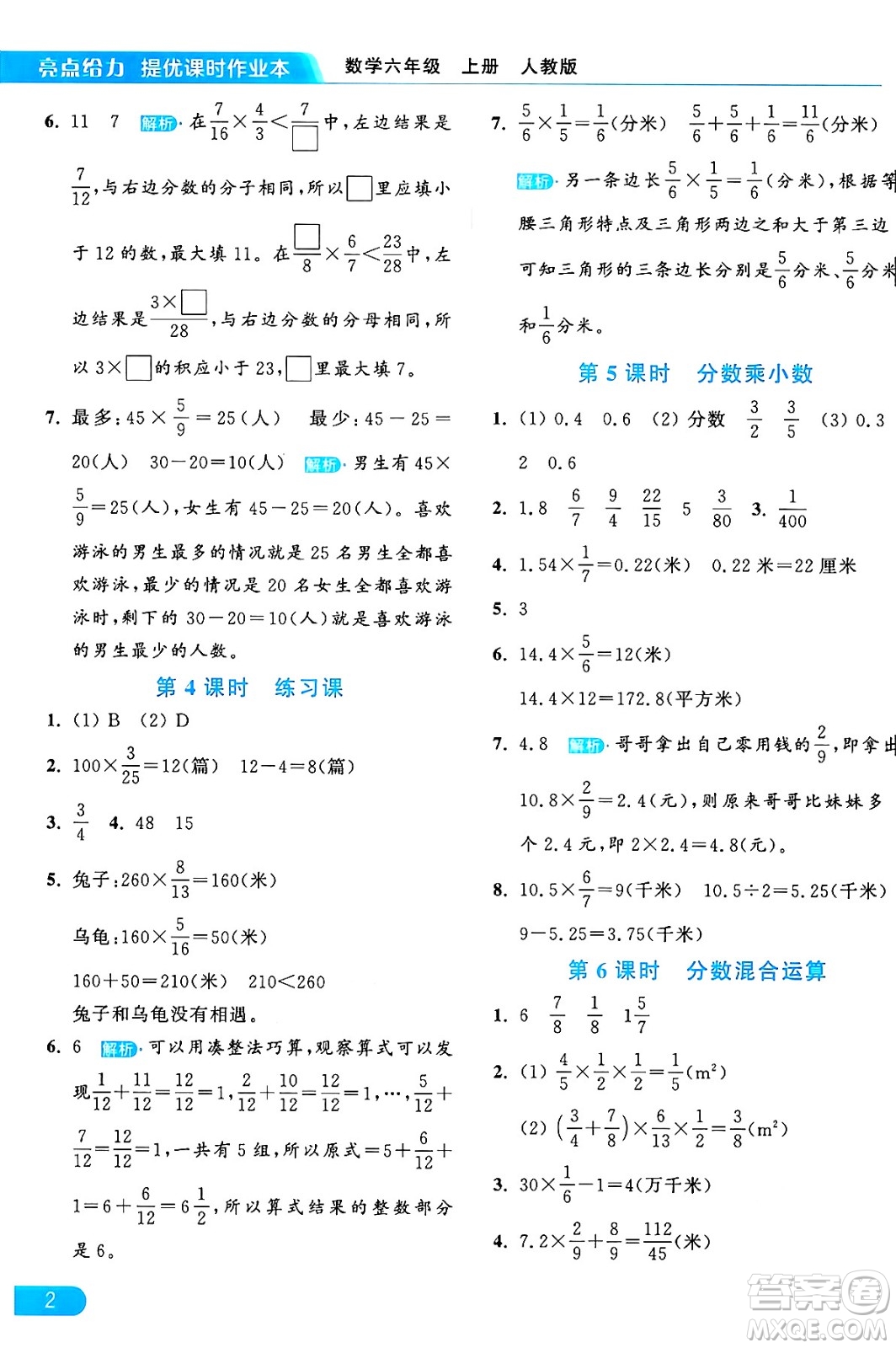 北京教育出版社2024年秋亮點給力提優(yōu)課時作業(yè)本六年級數(shù)學(xué)上冊人教版答案