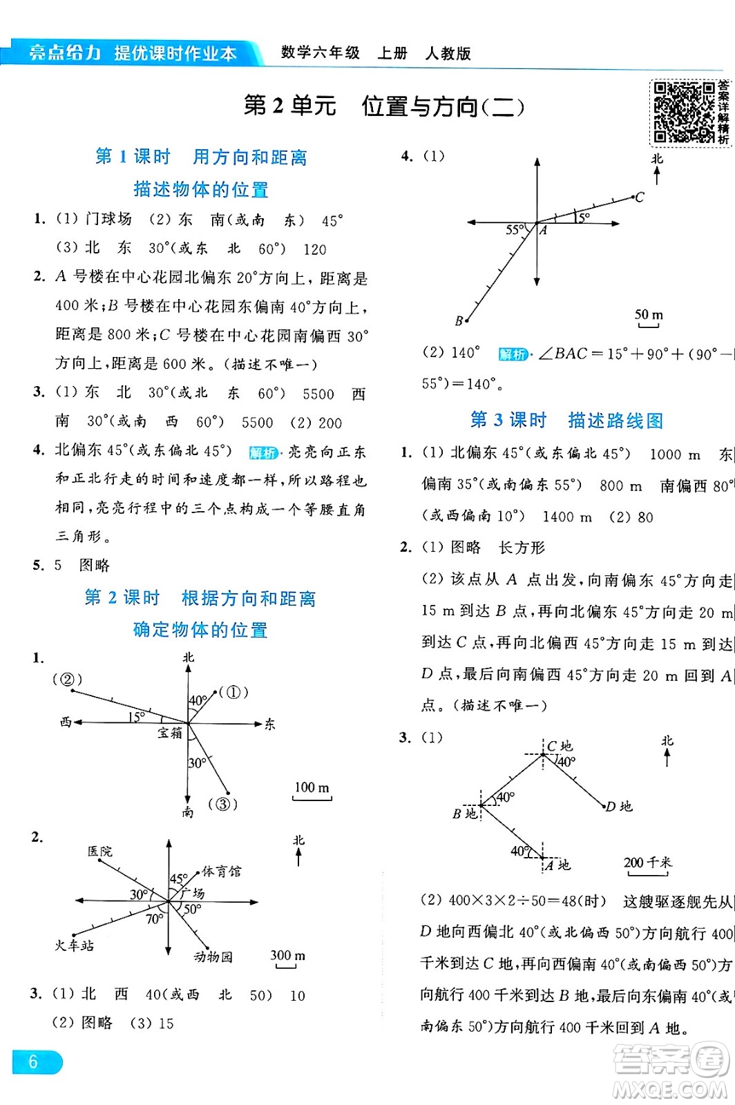 北京教育出版社2024年秋亮點給力提優(yōu)課時作業(yè)本六年級數(shù)學(xué)上冊人教版答案