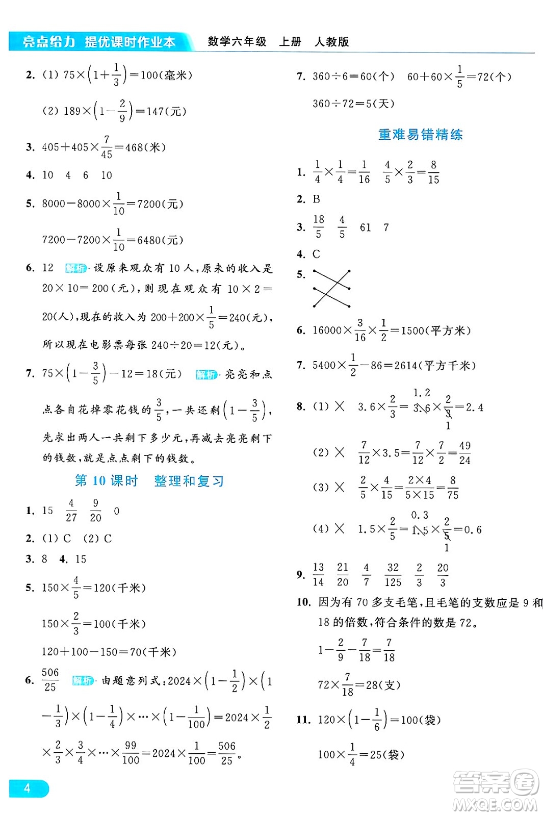 北京教育出版社2024年秋亮點給力提優(yōu)課時作業(yè)本六年級數(shù)學(xué)上冊人教版答案